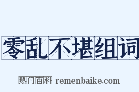 零乱不堪组词是什么意思的图片